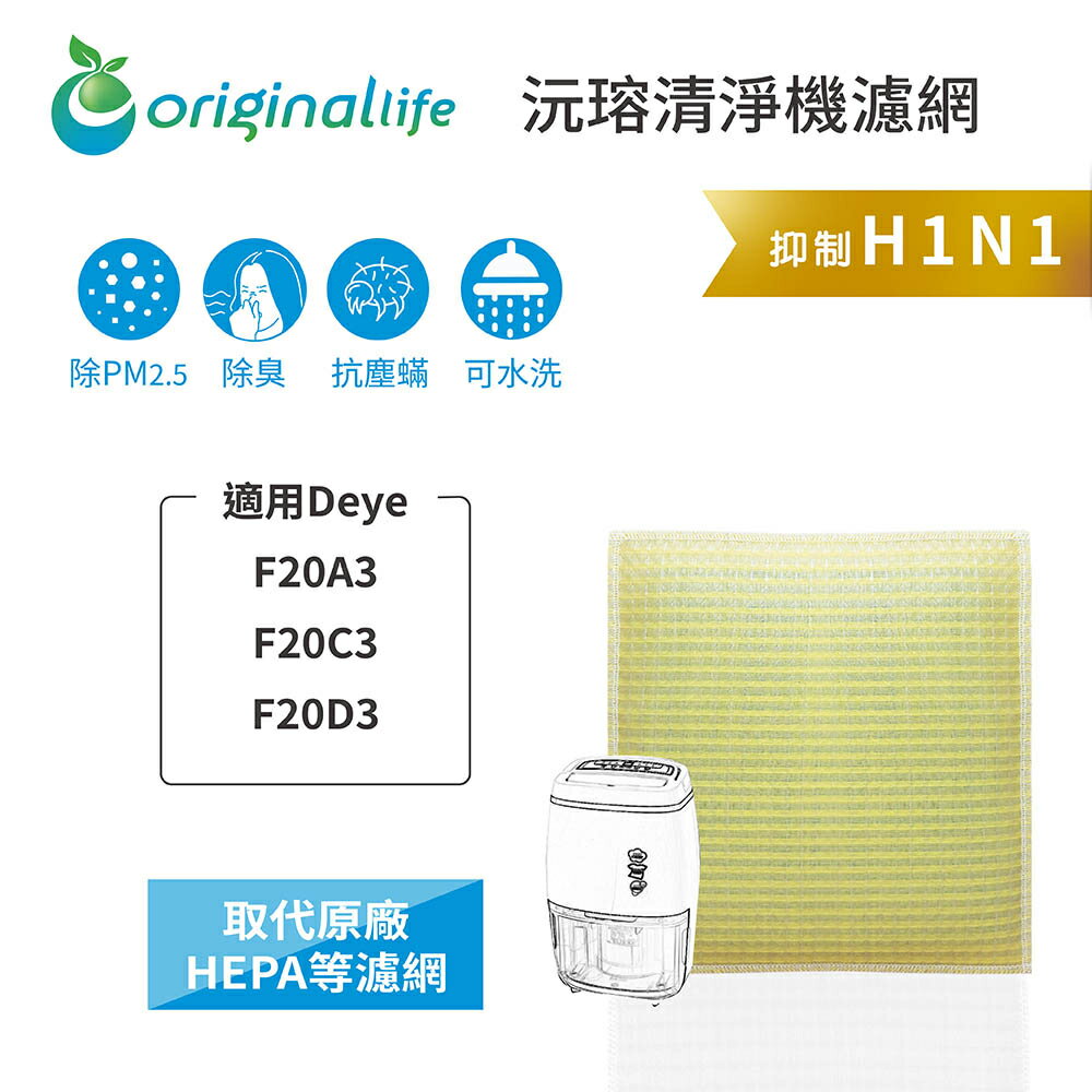Original Life沅瑢 適用Deye: F20A3、F20C3、F20D3 長效可水洗 空氣清淨機濾網