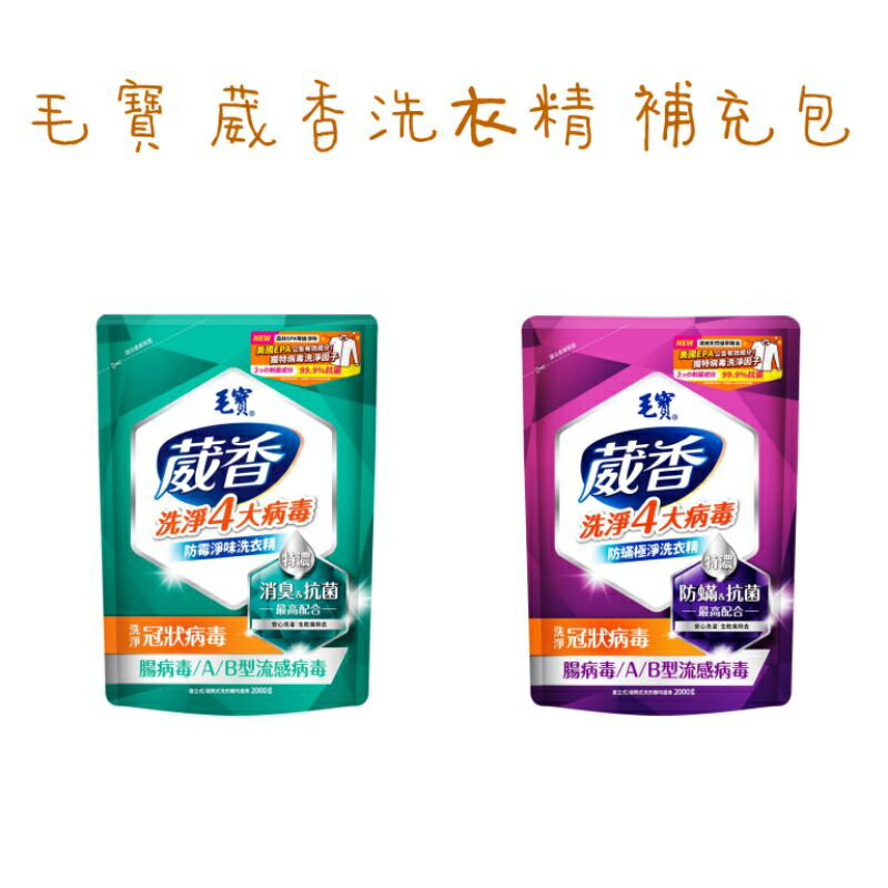 毛寶 葳香 抗菌洗衣精 補充包（2000g）防霉淨味/防蟎極淨 毛寶葳香洗衣精