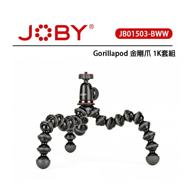 EC數位 JOBY Gorillapod 金剛爪 1K套組 JB01503-BWW 柔性腳管 迷你球型雲台 多角度操作