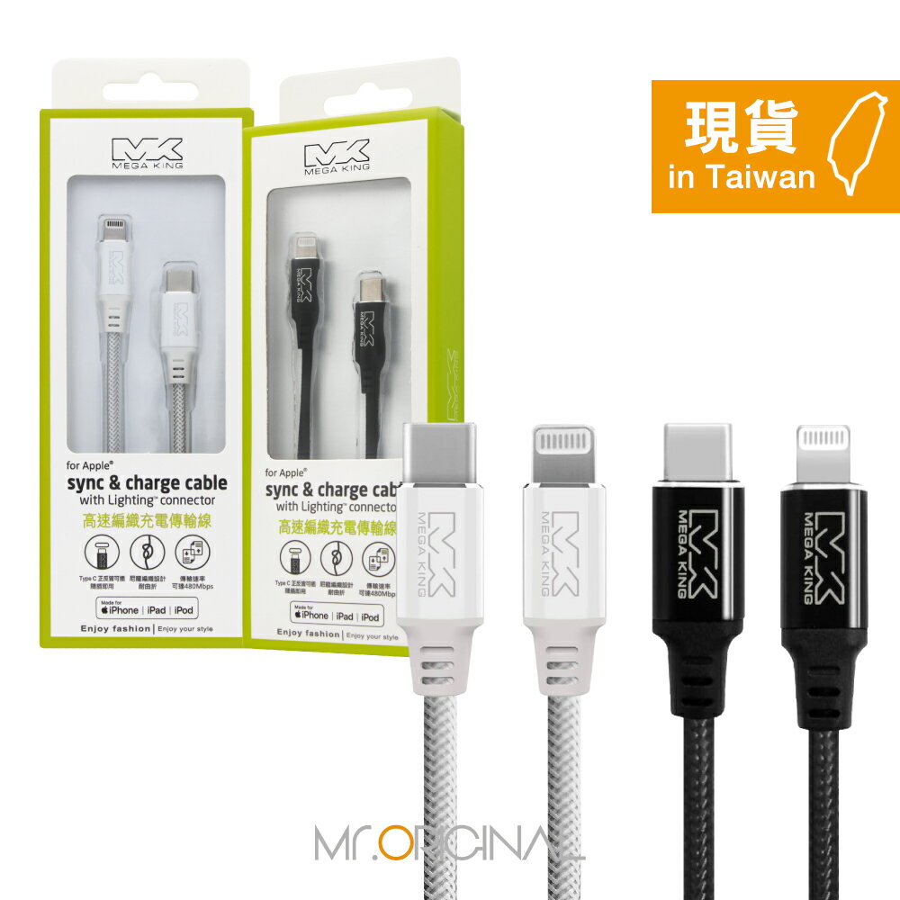 MEGA KING 原廠盒裝 Type-C to Lightning高速充電鋁合金編織線 1.2M【MFi認證】PD快充