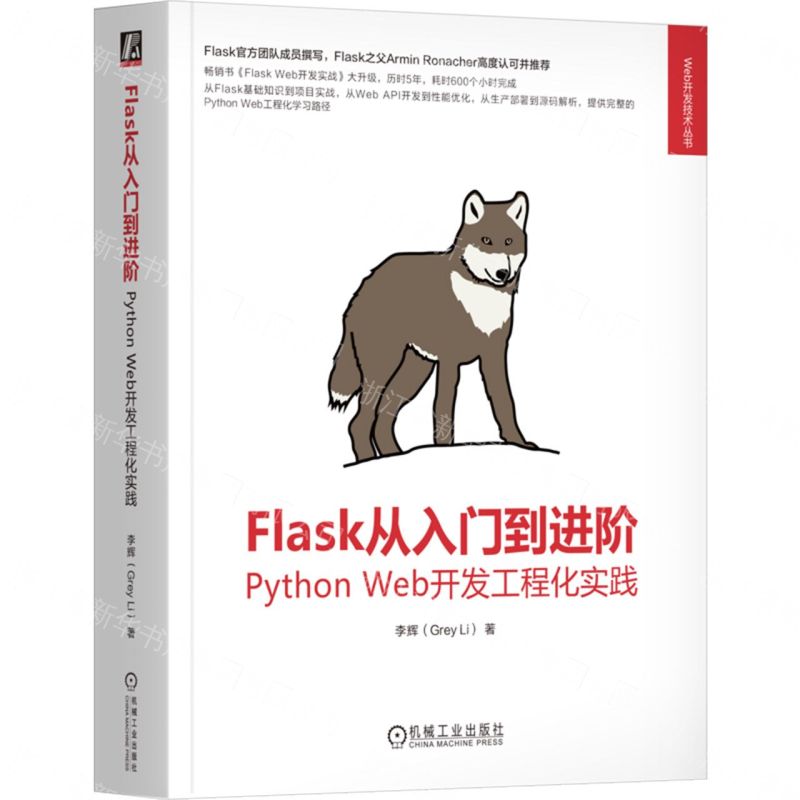 【預購】Flask從入門到進階(Python Web開發工程化實踐)/Web開發技術叢書丨天龍圖書簡體字專賣店丨9787111793151 (tl2609)