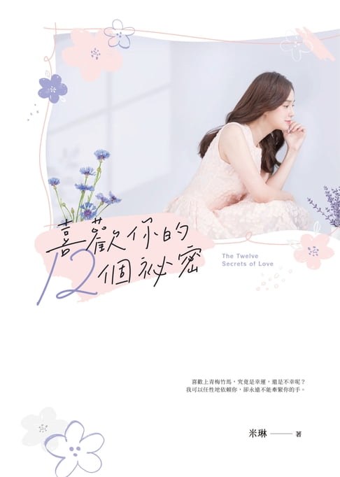 喜歡你的12個祕密【電子書】
