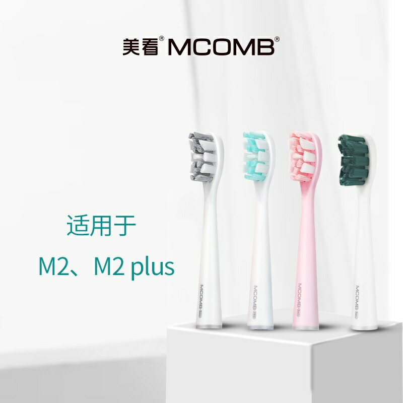 美看Mcomb M2 電動牙刷刷頭 刷毛 食品級矽膠潔面刷