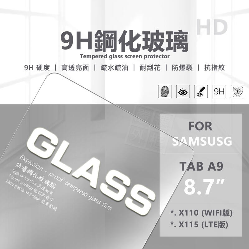 【嚴選外框】 三星 TAB A9 8.7 平板玻璃貼 X110 X115 平板 玻璃貼 9H 鋼化膜 保護貼 鋼化玻璃