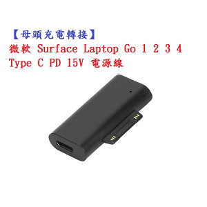 【母頭充電轉接】微軟 Surface Laptop Go 1 2 3 4 Type C PD 15V 電源線