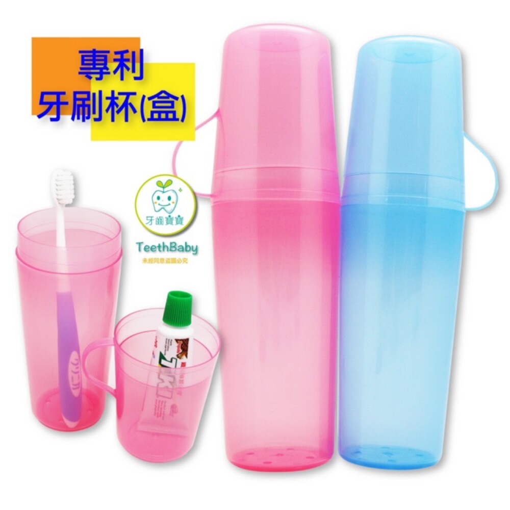 【牙齒寶寶】台灣製造 專利牙刷盒杯 上學旅遊皆方便攜帶 底部透氣孔不易發霉細菌滋生