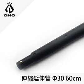 [ OHO ] Φ30 伸縮延伸管 60cm 霧黑 / 天幕營柱 升級可調式 / P30BA600K