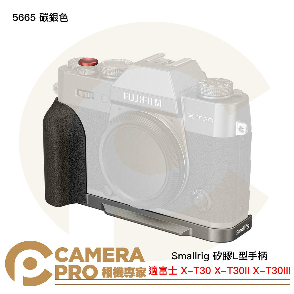 Smallrig 5665 碳銀色 矽膠L型手柄 富士 X-T30 X-T30II X-T30III [相機專家] 公司貨