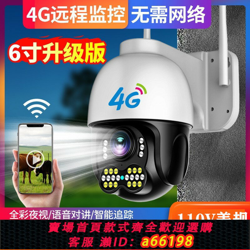 【臺灣公司 可開發票】110V出口4G室外防水360度全景高畫質監控器手機遠端WiFi無線攝像頭