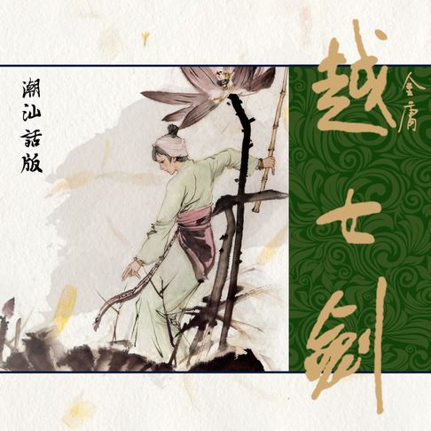 【有聲書】越女剑（潮汕话版） 0