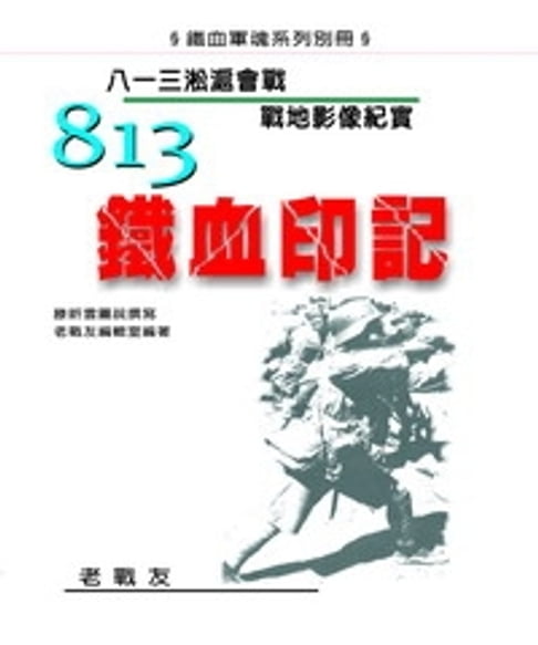 【電子書】813鐵血印記：八一三淞滬會戰戰地影像紀實 0