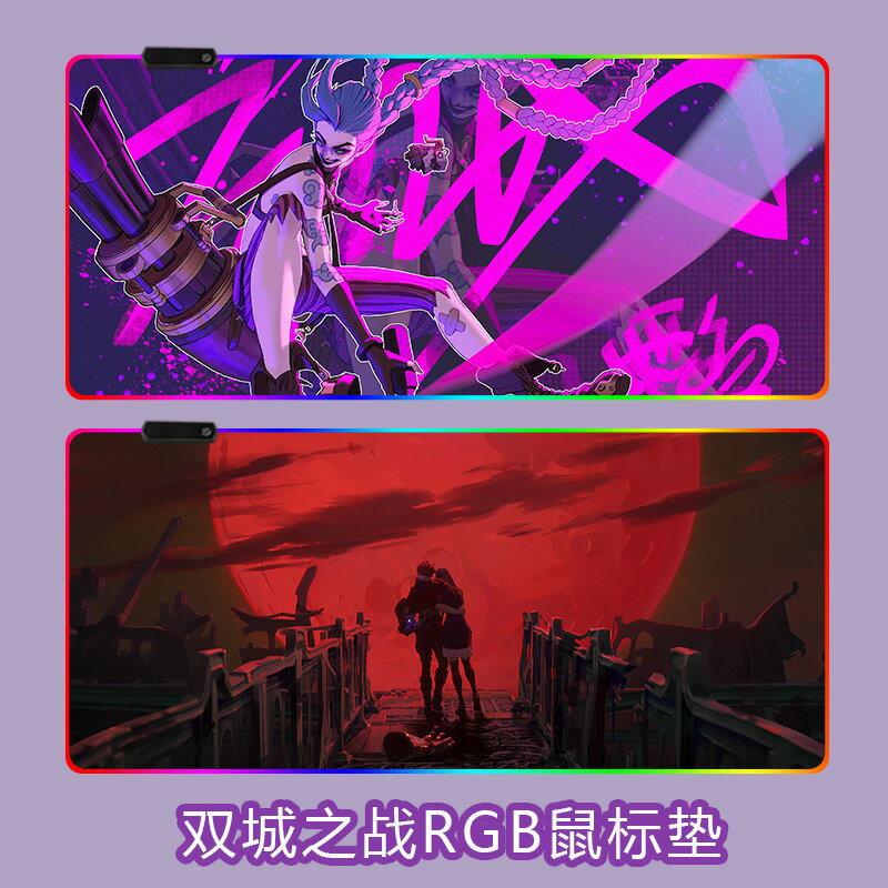 滑鼠墊 滑鼠墊 RGB發光鼠標墊超大號雙城之戰金克斯凱特琳蔚周邊定製凱特琳蔚LED燈幻彩加厚耐臟網咖電競遊戲男防滑電腦桌墊