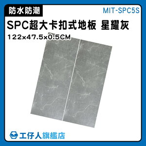 【工仔人】耐磨地板 DIY 拼接地板 MIT-SPC5S 裝潢 diy地板 拼裝地墊 SPC地板