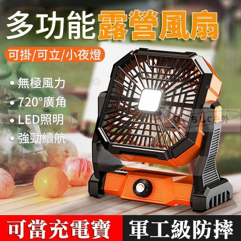 【雲渡小鋪】戶外露營風扇 充電式風扇 風扇燈【帶燈風扇可掛可立】 充電風扇 靜音帶燈風扇 照明電風扇 帳篷電風扇