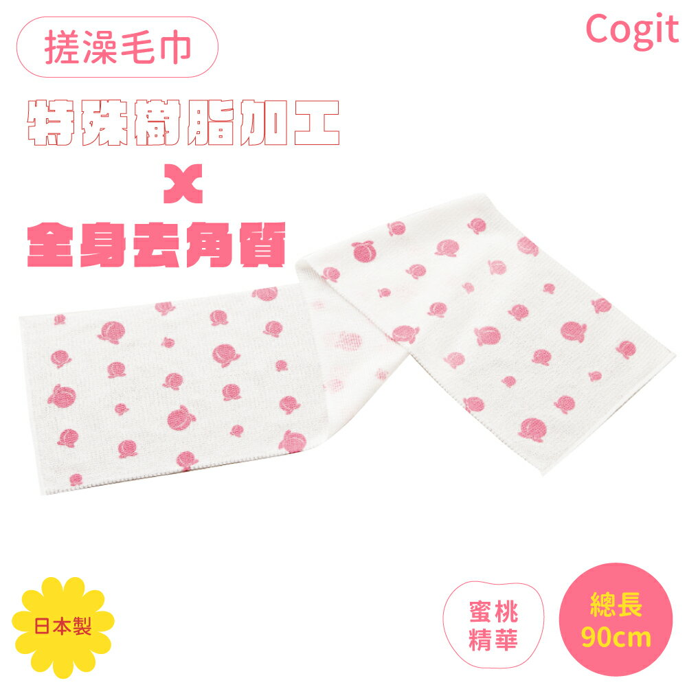 又敗家@日本COGIT雙重去角質用舒爽洗澡巾搓澡巾281860蜜桃臀(長90cm;特殊樹脂加工)刷澡搓背後洗背搓腳沐搓仙沐浴巾