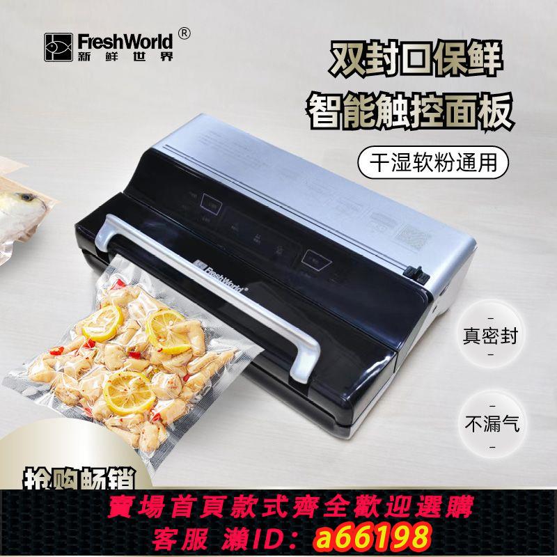 【臺灣公司 可開發票】新鮮世界全自動商用真空封口機食品包裝機家用保鮮密封機塑封機小