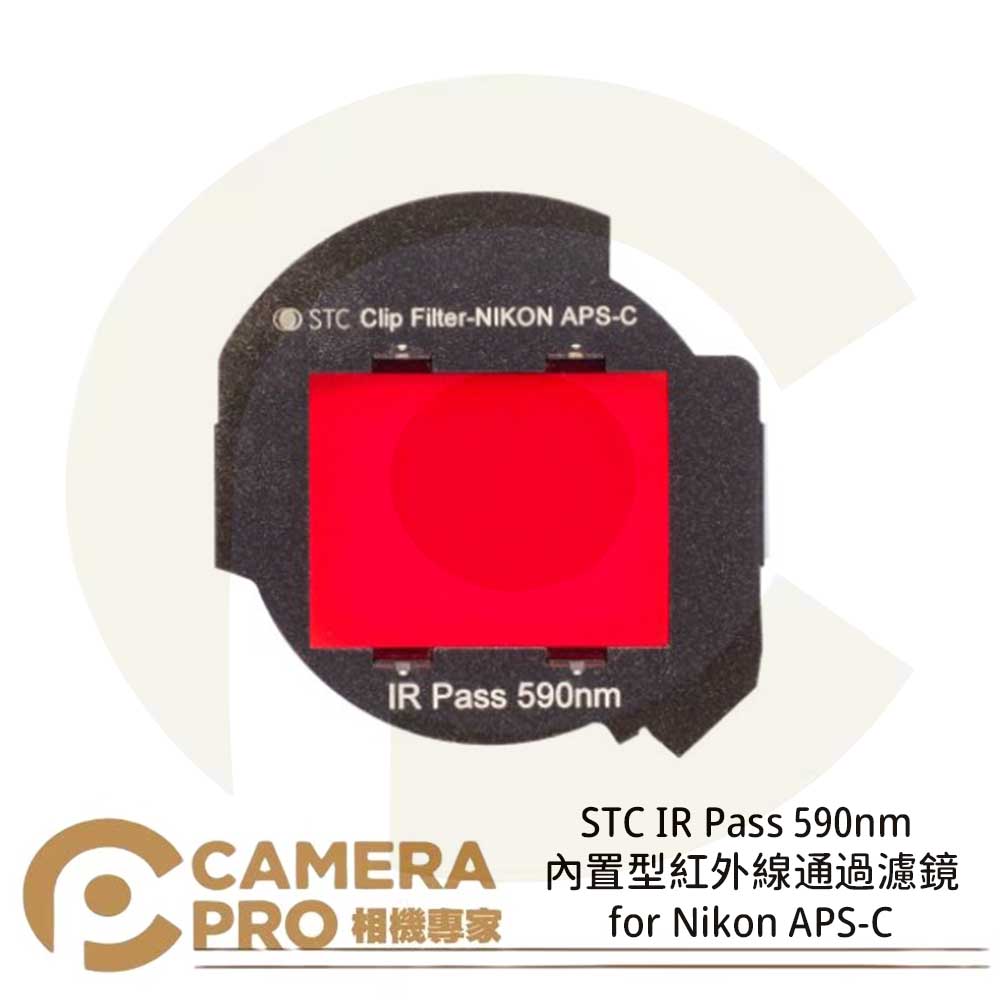 STC Clip Filter IR Pass 590nm 720nm 850nm 內建型紅外線通過濾鏡 for Nikon APS-C 公司貨 ◎相機專家◎