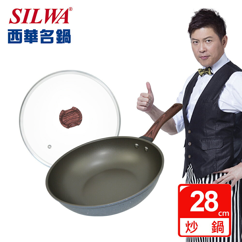 【SILWA 西華】小霸王不沾炒鍋28cm(含蓋)-電磁爐可用 ◆MrQT喬田鮮生◆