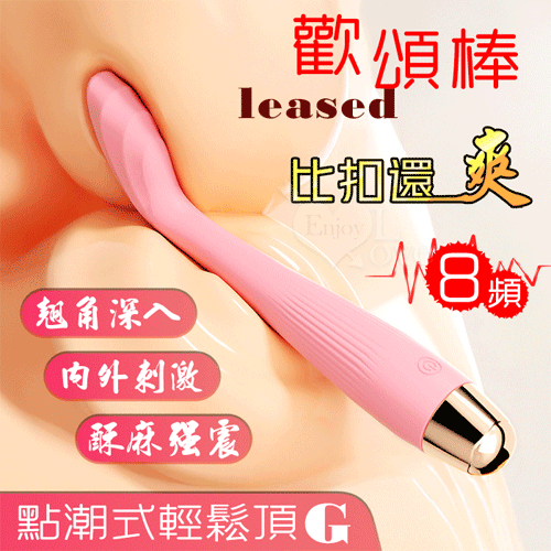 Pleased 歡頌棒 ‧ 8高頻酥麻強震翹角深入G點刺激﹝內外多用途/纖細不撐大私處/任彎任曲/親膚矽膠/USB充電﹞