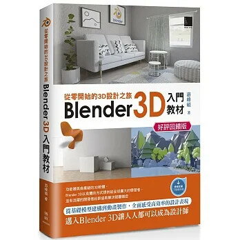 從零開始的3D設計之旅：Blender 3D入門教材(好評回饋版) (3版) 遊峰碩 2023 博碩