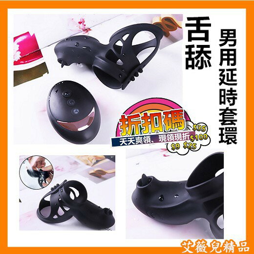免運優惠 送潤滑液 情趣用品 魅戀 舌舔 男用延時套環 無線遙控 鎖精環 老二套環 加長套 震動環 陽具套