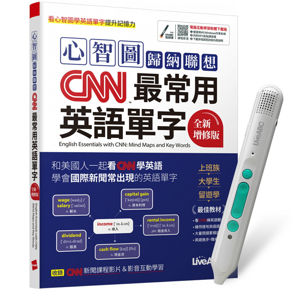 《心智圖歸納聯想CNN最常用英語單字》（全新增修版）+ LiveABC智慧藍牙點讀筆16G + 全聯禮券500元