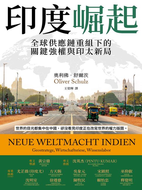 印度崛起：全球供應鏈重組下的關鍵強權與印太新局【電子書】