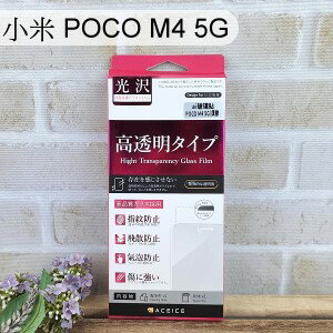 【ACEICE】鋼化玻璃保護貼 小米 POCO M4 5G