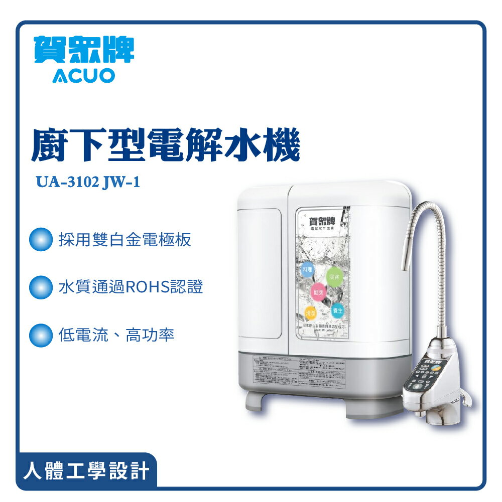 【賀眾牌】廚下型電解水機 UA-3102JW-1 過濾 濾芯 淨水 開飲機 淨水器 濾水器