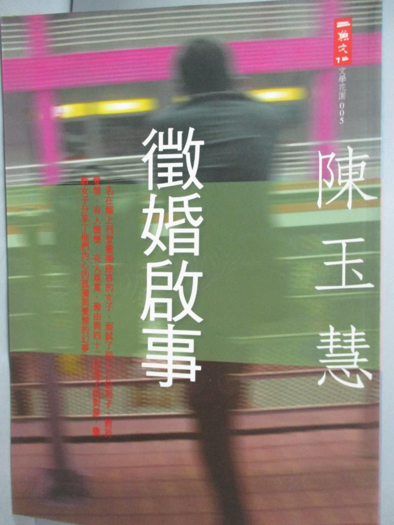 【書寶二手書T7／短篇_LFH】徵婚啟事_陳玉慧