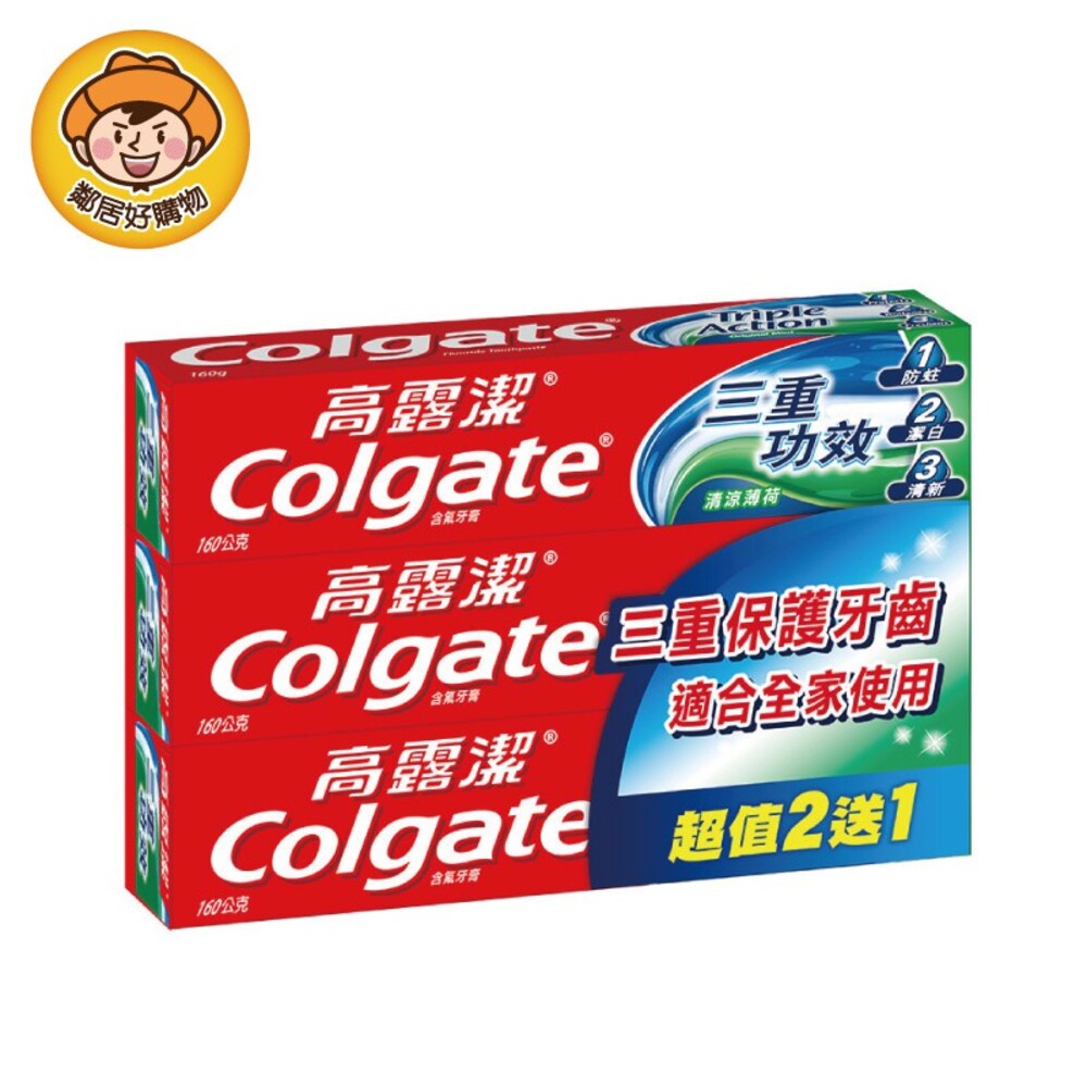 【高露潔】三重功效牙膏-清涼薄荷160g (2+1入)