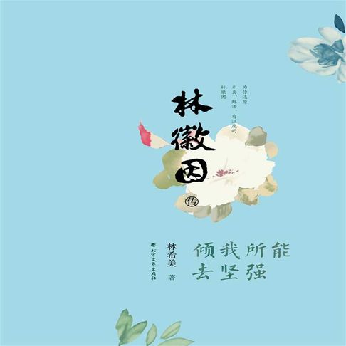 【有聲書】林徽因传：倾我所能去坚强