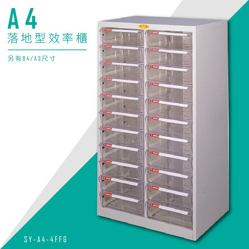 【台灣DAHFU】大富 SY-A4-4FFG A4落地型效率櫃 組合櫃 置物櫃 多功能收納櫃