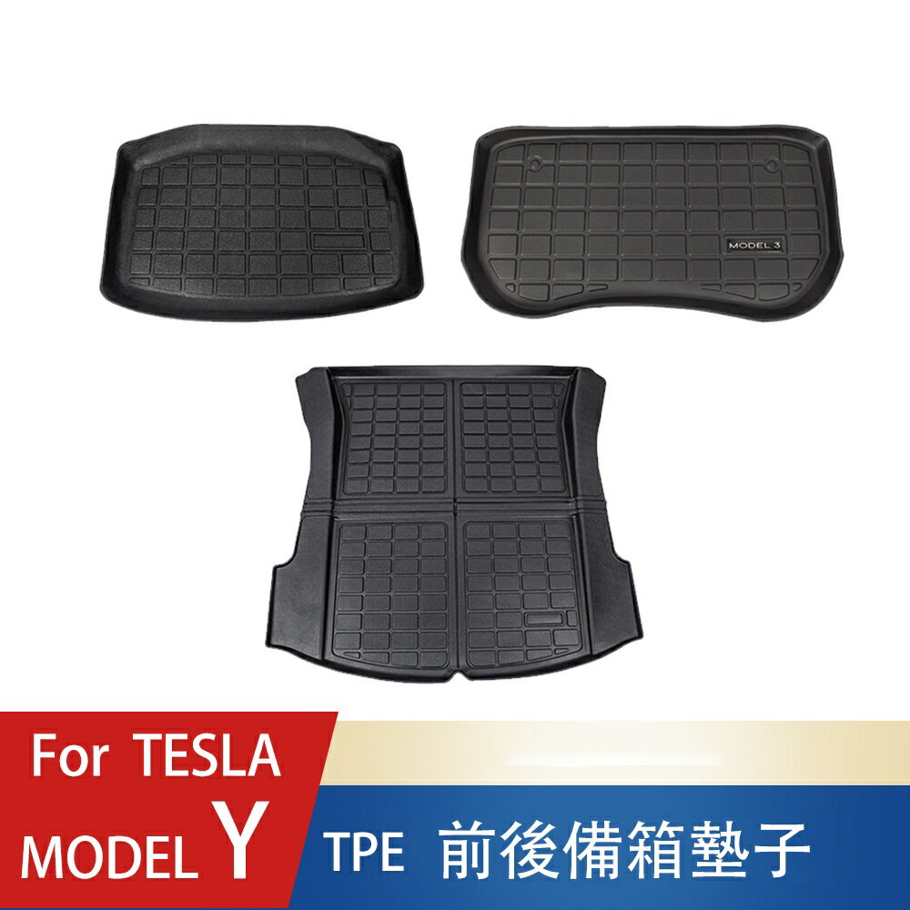 特斯拉配件 適用於Tesla 尾箱墊 特斯拉 Model Y 前後備箱墊 TPE後備箱墊