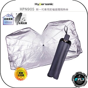 《飛翔無線3C》Hypersonic HPN905 新一代車用前檔遮陽隔熱傘◉公司貨◉車內遮陽傘◉折疊收納罩
