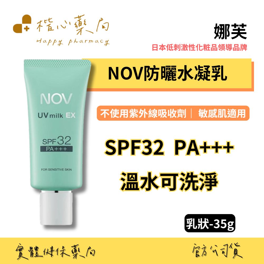 【楷心藥局】娜芙NOV 防曬水凝乳35g SPF32 PA+++ 溫水可洗淨 【臉部、身體用】