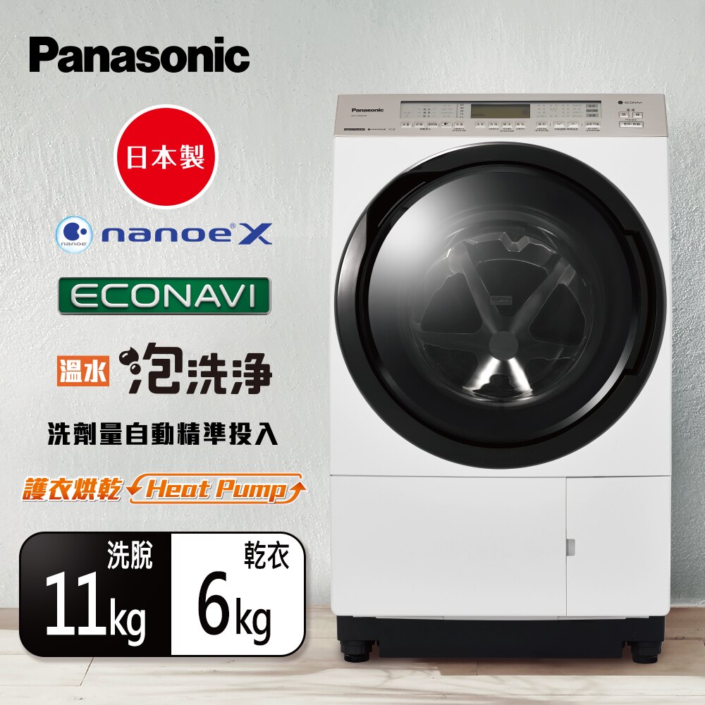 【北北基配送免運含基本安裝】Panasonic 滾筒洗衣機 NA-VX90GL