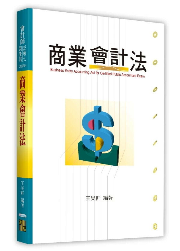 商業會計法 (4版) 王昊軒  高點文化