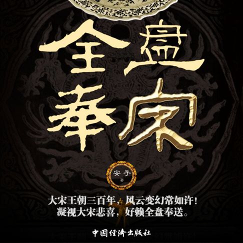 【有聲書】全盘奉宋 0
