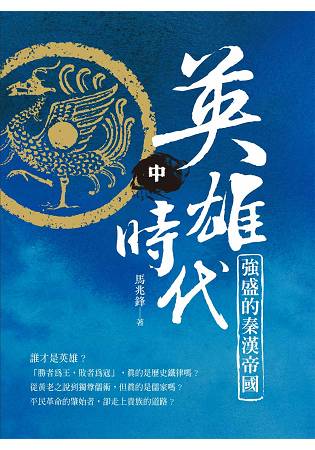 英雄時代：強盛的秦漢帝國(中) | 拾書所