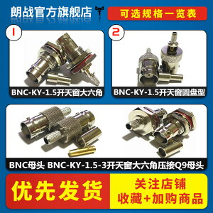 BNC射頻同軸連接器 BNC母頭 BNC-K-KY-1.5-3開天窗大六角壓接Q9母