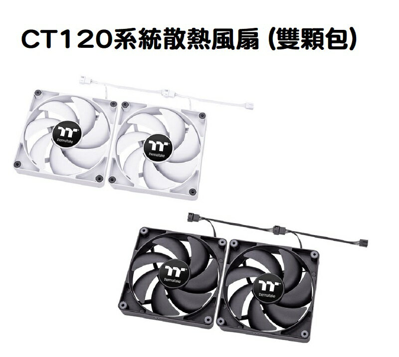 【獨家！另享10%回饋】Thermaltake 曜越 CT120 模組化線材設計 高性能高CP值風扇 黑色/白色 (二入)