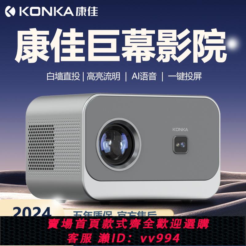 {公司貨 最低價}康佳投影儀家用高畫質超清臥室投墻連手機小型學生宿舍2024新款5g
