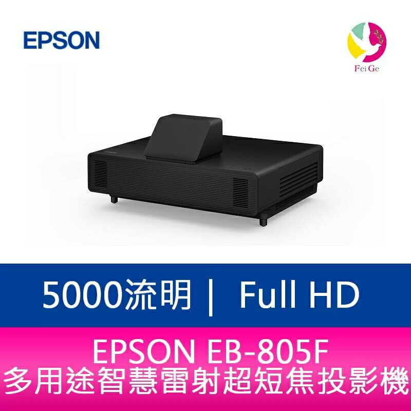【APP4%點數】分期0利率 EPSON EB-805F 5000 流明Full HD 多用途智慧雷射超短焦投影機 上網登入三年保固