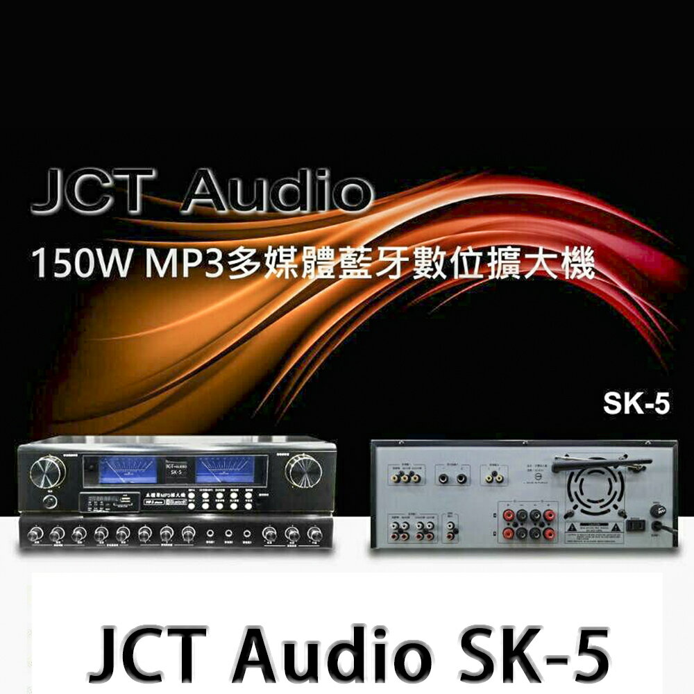 【澄名影音展場】JCT Audio SK-5 多媒體藍芽混音擴大機~商用家用活動教學適用