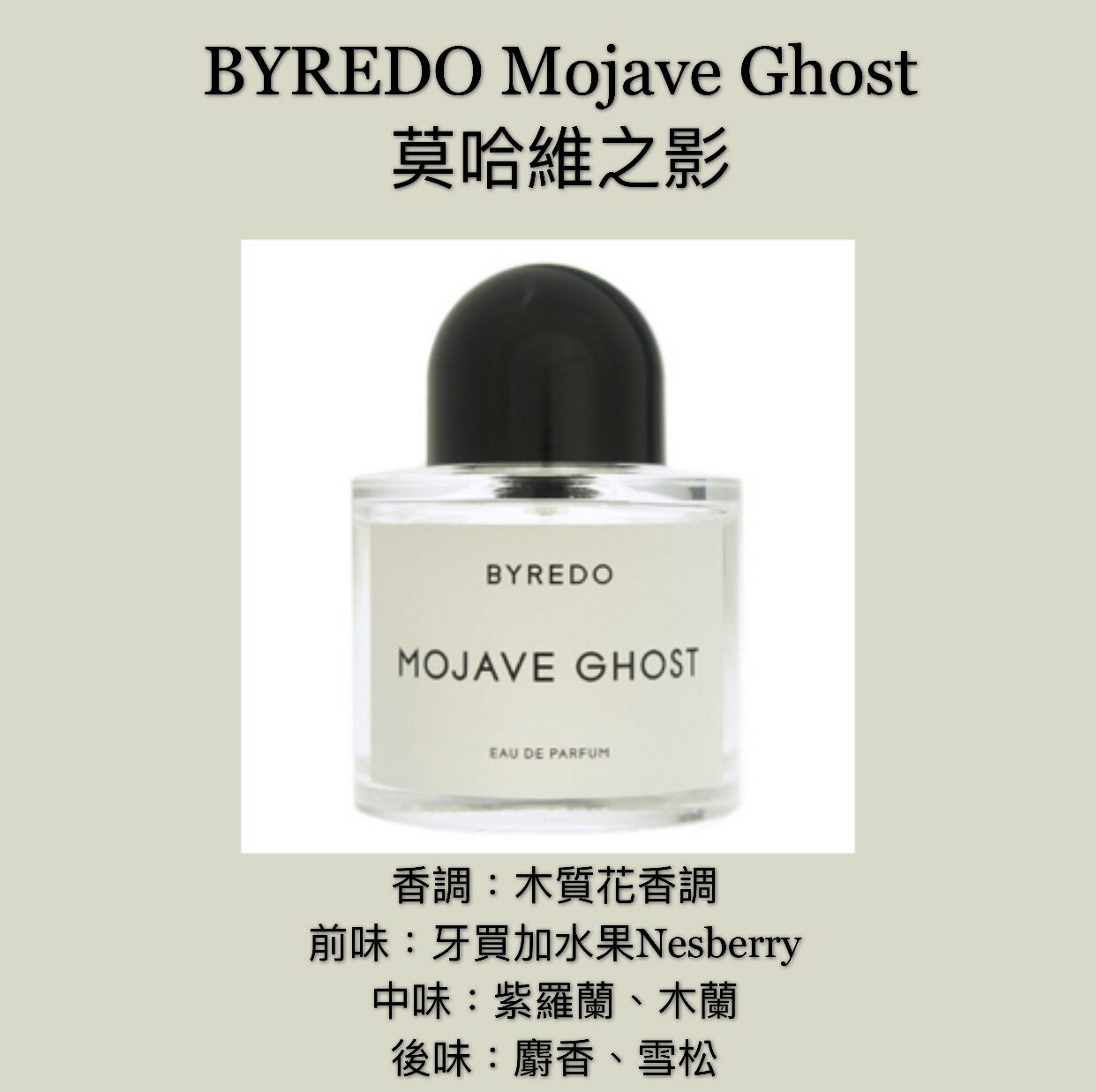 BYREDO Mojave Ghost 莫哈維之影中性淡香精50ML/100ML ❁香舍