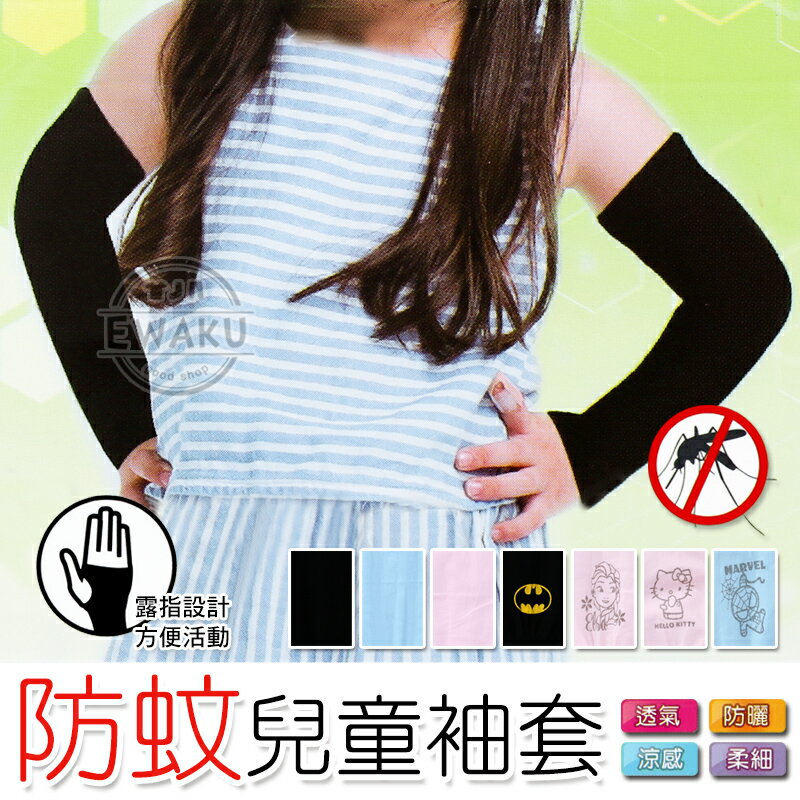 【衣襪酷】夏日防曬 抗UV 露指款 素面款 卡通圖案 防蚊兒童袖套 台灣製