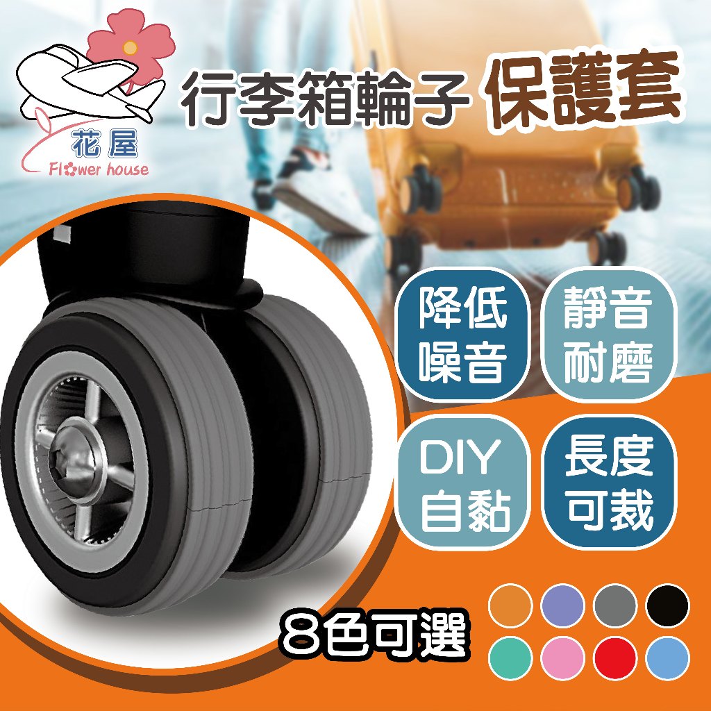 行李箱腳輪保護套 DIY 自黏 靜音降噪 自行裁剪 行李箱輪子保護貼 防磨損 降噪 旅行箱護輪 防水 耐用 配件【花屋】