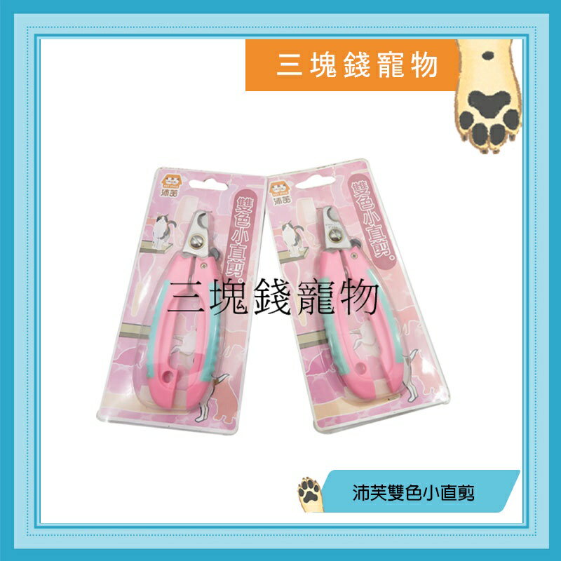 ◎三塊錢寵物◎Pet Style沛芙，雙色小直剪，寵物專用指甲剪，犬貓、兔子階可用，PC-02A