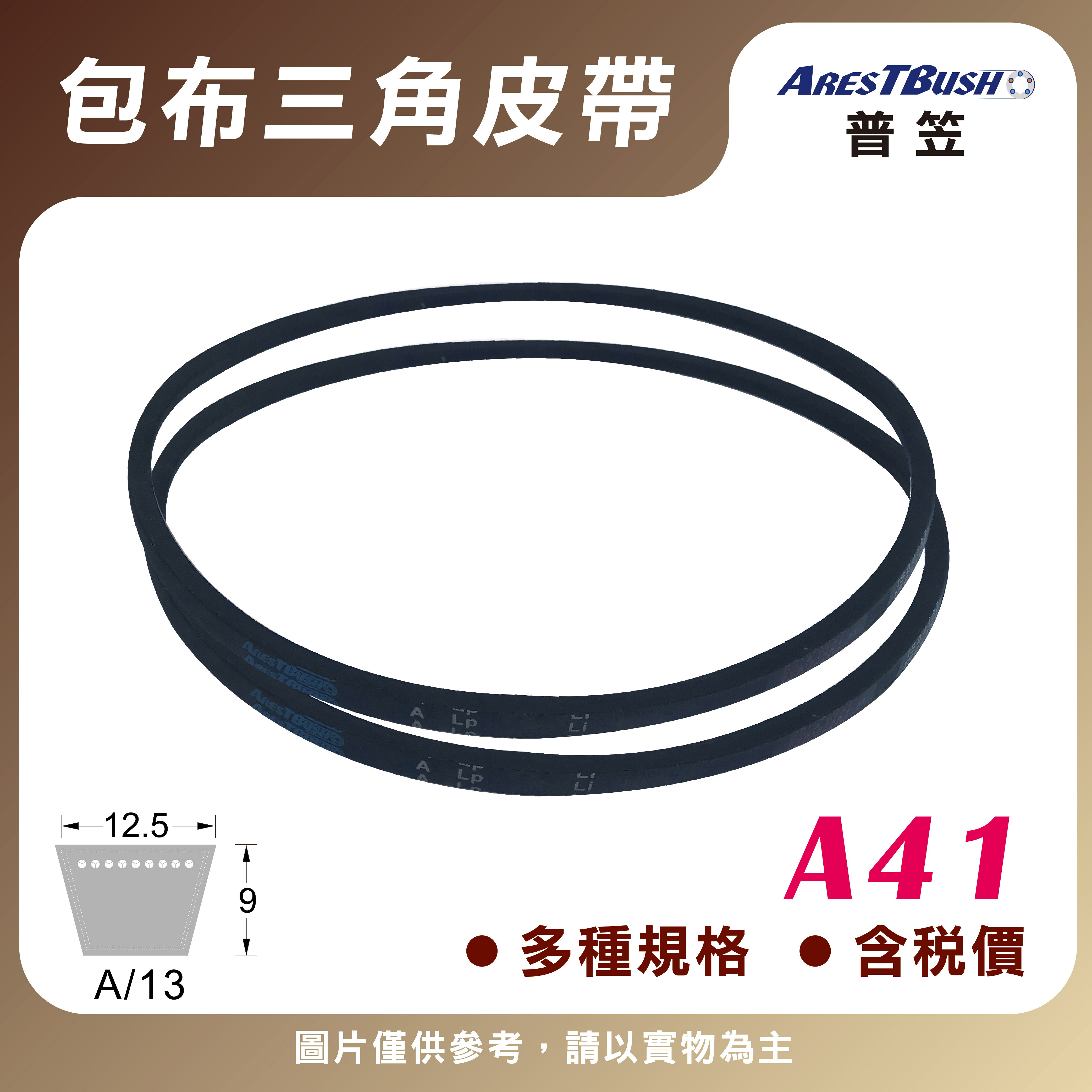 傳統包布型 三角皮帶 V-belt A41